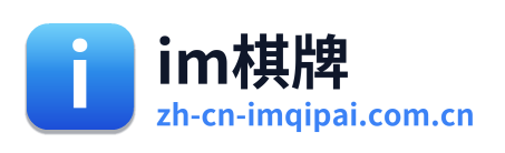 im棋牌